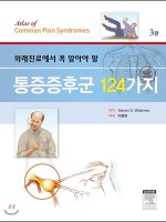 통증증후군 124가지 - 외래진료에서 꼭 알아야 할 - 3판