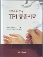 그림으로 보는 TPI 통증치료(2판)