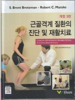 근골격계질환의 진단 및 재활치료(3판)-Clinical Orthopaedic Rehabilitation,3/e