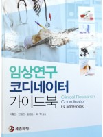 임상연구 코디네이터 가이드북 (Clinical Research Coordinator GuideBook)