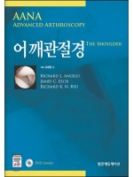 어깨관절경(AANA Advanced Arthroscopy the Shoulder)