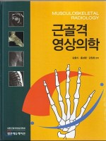 근골격 영상의학 Musculoskeletal Radiology