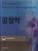 골절학 Principles of Fracture Management