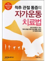 척추관절통증의 자가운동치료법 - 미국정형외과학회(AAOS) 권장