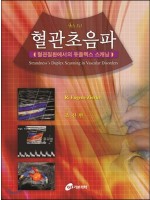 혈관초음파-혈관질환에서의 듀플렉스 스캐닝,4/e