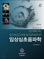 임상심초음파학(3판)-Textbook of Clinical Echocardiography