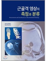 근골격 영상의 측정과 분류