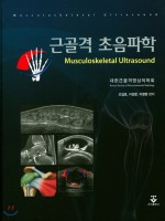 근골격 초음파학 (Musculoskeletal Ultrasound)