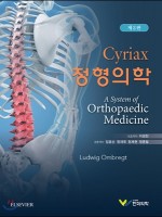 시리악스 정형의학, 3판(A System of Orthopaedic Medicine)